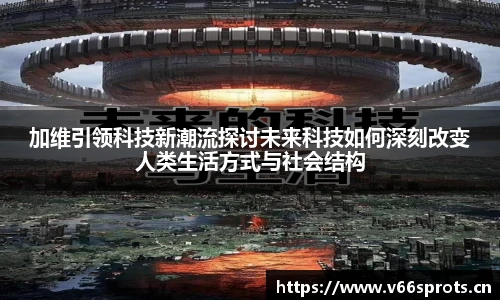 加维引领科技新潮流探讨未来科技如何深刻改变人类生活方式与社会结构