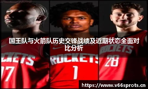 国王队与火箭队历史交锋战绩及近期状态全面对比分析